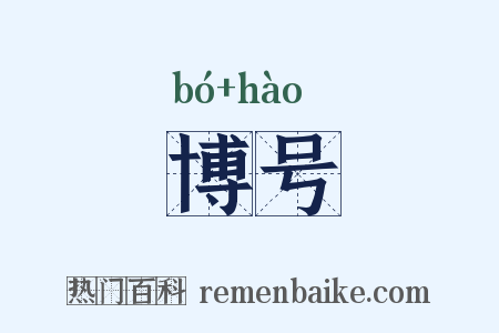 博号是什么意思的图片